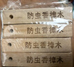 巨奇香樟木条天然纯香樟脑卫生球衣柜防霉防虫潮芳香去味驱虫丸10支 实拍图