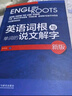 英语词根与单词的说文解字（新版） 实拍图