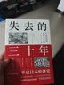 失去的三十年：平成日本经济史  野口悠纪雄 亲历者全景化展现日本失去的三十年 战后日本经济史续作 实拍图