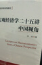 金融经济学二十五讲（21世纪经济学系列教材） 经管畅销商业必读MBA推荐管理者必读财经热销决策思维投资实战商业思维投资理财企业实战好书 实拍图