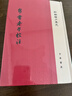 帛书老子校注 精装 中华书局新编诸子集成 繁体竖排 晒单实拍图