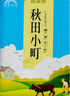 百梁桥 秋田小町香稻贡米东北大米20斤实惠装粳米 当季新米25年新米 实拍图
