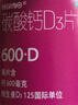 钙尔奇孕妇哺乳期碳酸钙D3片60片 OTC女士成人钙片维生素d3老年人补钙手足抽筋预防骨质疏松 实拍图