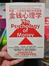金钱心理学 全球狂销超300万册，美国亚马逊理财类No.1，你和金钱的关系，决定了财富和你的距离！财务自由指南 实拍图