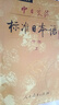 中日交流标准语 中级（上下册）（全两册）标日日语教材 晒单实拍图