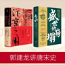 郭建龙讲唐宋史（盛世的崩塌+汴京之围）（全二册） 实拍图