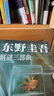 东野圭吾解谜三部曲 含你杀了谁 我杀了他 谁杀了她 精装典藏 赠透卡 书签 实拍图