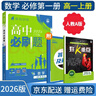 【高一必刷题京】2026高中必刷题高一上册数学必修一2025下册数学必修二人教版A狂K重点新高考新教材语文英语物理化学生物政治历史地理课本同步练习册： 26数学必修一人教A版 实拍图