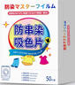 小林康夫防串色洗衣片50片吸色片纸色母片防染色衣物染色片洗衣机专用神器 实拍图