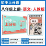2026初中上分卷 语文八年级上册 人教版 单元期中期末冲刺卷大小卷 必刷题理想树 实拍图