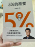  5%的改变 百分之五的改变 高人气心理学家李松蔚新作 (只要改变5%，生活就有新的可能！心理学家李松蔚教你用微小的行动突破困境) 李松蔚新书 实拍图