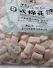 劣狐狐棉花糖500g+烘焙乳粉100g DIY雪花酥牛轧糖奶枣原料家用商用套装 实拍图