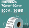 得力（deli）70*40mm 800张*36卷 薄荷海三防热敏标签纸 食品服饰不干胶打印纸 ZG176【适配3寸标签机720C等】 实拍图
