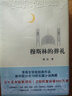 穆斯林的葬礼 茅盾文学奖经典作品 小说 送名家读经典折页 实拍图