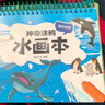 阳光宝贝 神奇涂鸦水画本清水绘画反复涂鸦书宝宝男女儿童幼儿园 海洋世界  实拍图