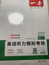 一本高一英语听力模拟考场上下全一册 2026版高中生英语听说模拟考试实战考场真题测试卷阶梯训练 实拍图