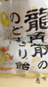 龙角散 蜂蜜柠檬生姜味润喉糖果 69.3g 日本进口 草本润喉 清新口气 实拍图