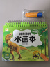 阳光宝贝 神奇涂鸦水画本清水绘画反复涂鸦书宝宝男女儿童幼儿园 恐龙王国  实拍图