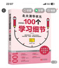 北大清华状元都掌握的100个学习细节（修订本） 初中生高中生学习方法 高考状元提分宝典 提高学习效率 实拍图