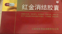 [老方]红金消结胶囊 0.4g*48粒 5盒装 实拍图