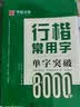 华夏万卷练字帖行楷入门9本套 吴玉生行楷8000常用字钢笔字帖成人初学者练字临摹字帖学生硬笔书法描红字帖 晒单实拍图