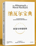 纳瓦尔宝典 财富与幸福指南 纳瓦尔智慧箴言录 巴拉吉预言 埃里克乔根森 著 樊登作序推荐 实拍图