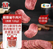 万威客 帕斯雀牛肉片(孜然)125g 整切草饲牛肉火腿片午餐肉零食早餐熟食 实拍图