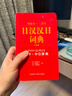 日汉汉日词典 外研社三省堂 日中中日辞典（中型版） 晒单实拍图