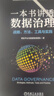 一本书讲透数据治理：战略、方法、工具与实践（精装） 实拍图