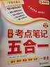 满分星 初中考点笔记五合一 初一数学公式定律手册大全人教版 初二物理化学知识点归纳总结全套教辅资料基础知识概念定理必背语文英语正版2026 中考数理化一本全考点及公式 语数英五大科总复习一本通5合1 实拍图