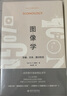 图像学：形象 文本 意识形态 实拍图