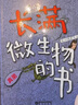 长满微生物的书 精装全4册 3-8岁 给孩子的微生物科普绘本 从细菌、病毒、真菌、原生生物四个主题 讲述微生物对我们生活的影响 实拍图