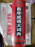 新华成语大词典 语文教材教辅大型学生常备工具书新华字典现代汉语词典牛津高阶古汉语常用字古代汉语 实拍图