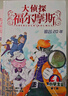 大侦探福尔摩斯小学生版 第2辑 套装全6册 7-14岁儿童文学侦探推理悬疑小说故事书小学生一年级二年级三年级四五六年级语文写作提升课外阅读书籍 一升二衔接 小升初衔接 实拍图