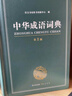 中华成语词典大全大开本 中小学生辞书工具书万条大词典辞典新版新华字典现代汉语词语初高中学生 实拍图