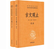 古文观止+世说新语（共4册）文言文理解语感中高考必备三全本精装无删减中华书局中华经典名著全本全注 实拍图