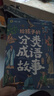 给孩子的成语故事（全6册）彩图注音版中华成语故事小学生语文必读课外书籍让孩子通过成语了解中国优秀传统文化积累词汇提升写作技巧 实拍图