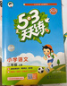 文轩【全新上市】2026版53天天练一二三四五六年级下上册人教北师苏教西师外研北京版语文数学英语教材同步随堂练习册曲一线5.3同步训练人教版五三天天练5+3 语文【人教】+数学【人教版】+英语【人教P 实拍图