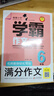 小学生满分作文六年级 名师教你轻松写出6年级满分作文 扫码听名师讲解 同步小学生现阶段作文写作要求 小学作文 实拍图