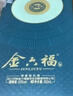 金六福 匠心鉴藏金镶玉 清香型白酒 53度 500ml*6瓶 整箱装 送长辈礼品 实拍图