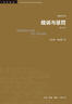 三联书店·学术前沿：福柯 规训与惩罚 修订译本 监狱的诞生  社会科学无法绕开的经典之作 论述关于现代灵魂与一种新的审判权力之间相互关系的历史 实拍图