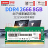 联想（Lenovo）8GB DDR4 2666 笔记本内存条 实拍图
