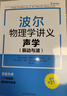 【独家首发】波尔物理学讲义：声学 振动与波（赠视频）高中物理大师课堂 实拍图