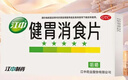 江中 健胃消食片64片成人 肠胃消化 脾胃虚弱 胃药 健脾 消食健胃 脾胃调理 开胃 肚子胀气 腹胀 实拍图