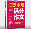 春雨作文2026新版江苏中考满分作文探秘中考资料备考2026 全国初三789年级分类获奖作文书范文素材大全精选汇编 近五年中考作文命题特点趋势分析名师押题辅导 【2026版】江苏中考满分作文 实拍图
