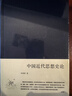 李泽厚 中国近代思想史论（布面精装） 实拍图