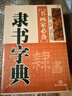 可选单本 五体书法字典中国书法楷书草书隶书篆书行书大字典一本通大全集毛笔字帖练字书法技法临摹练习教程工具书 【5本套装】楷书 草书 隶书 篆书 行书 书法字典 晒单实拍图