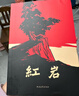 京东自营 红岩 原著正版 罗广斌杨益言 中国现当代文学 中小学生课外阅读 八年级上必读人教版教材配套 中国青年出版社 正版京东物流 实拍图