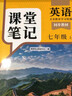 斗半匠英语课堂笔记七年级上册人教版初一同步教材初中学霸随堂笔记初中一年级课堂笔记英语预习复习辅导书 实拍图