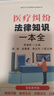 医疗纠纷法律知识一本全：漫画案例版普法读本 （新时代公民法律常识全知道丛书） 晒单实拍图